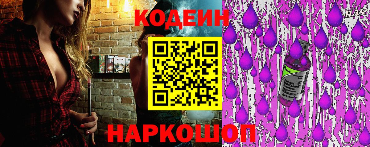 Кодеин Purple Drank Краснознаменск